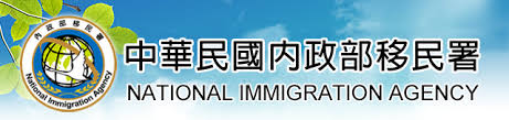 移民署中文網 圖片